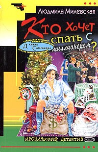 Кто хочет спать с миллионером?