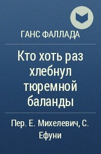 Кто хоть раз хлебнул тюремной баланды...