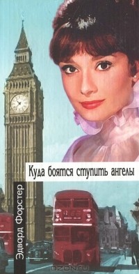 Куда боятся ступить ангелы