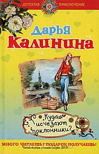 Куда исчезают поклонники?
