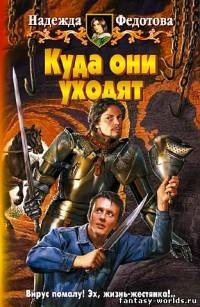 Куда они уходят