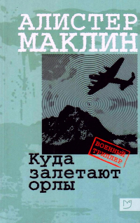 Куда залетают орлы