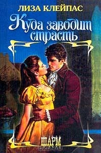 Куда заводит страсть