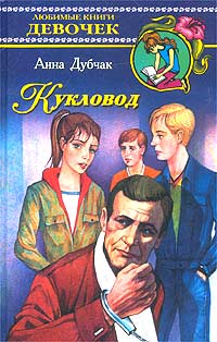 Кукловод
