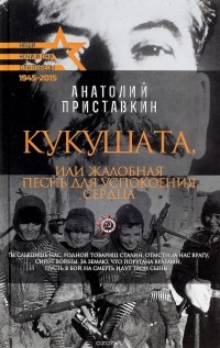 Кукушата, или Жалобная песнь для успокоения сердца