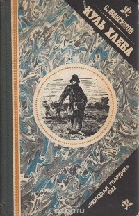 Куль хлеба и его похождения