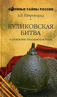Куликовская битва и рождение Московской Руси