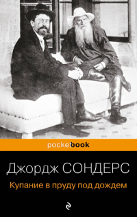 Купание в пруду под дождем