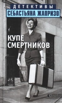 Купе смертников