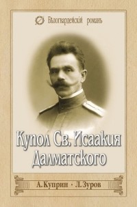 Купол Св. Исаакия Далматского