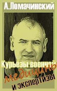 Курьёзы военной медицины и экспертизы