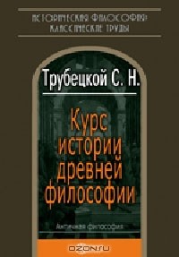 Курс истории древней философии