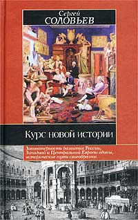 Курс новой истории