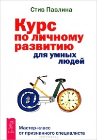Курс по личному развитию для умных людей