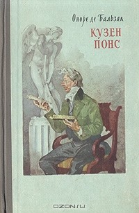 Кузен Понс