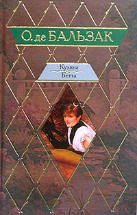Кузина Бетта