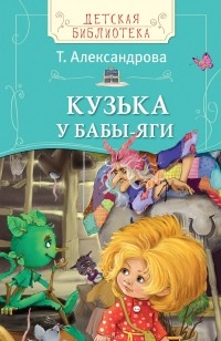 Кузька у Бабы-Яги