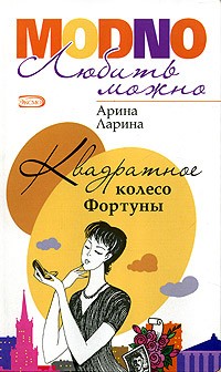 Квадратное колесо Фортуны