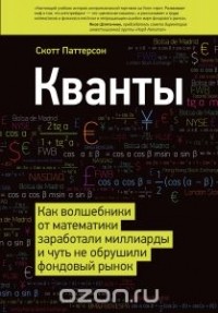 Кванты. Как волшебники от математики заработали миллиарды и чуть не обрушили фондовый рынок