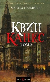 Квинканкс. Том 2