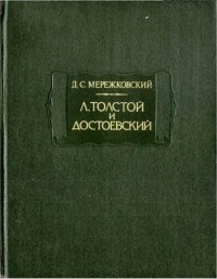 Л. Толстой и Достоевский