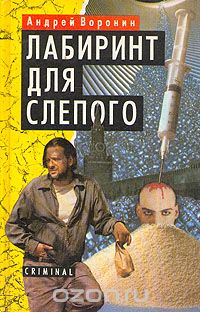 Лабиринт для Слепого