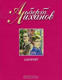 Лабиринт