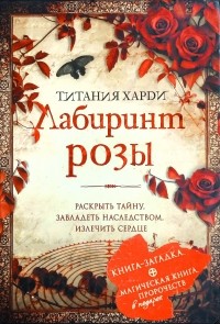 Лабиринт розы