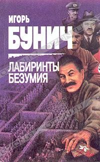 Лабиринты безумия