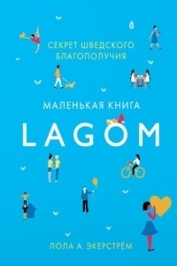 Lagom. Секрет шведского благополучия