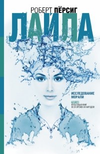 Лайла. Исследование морали