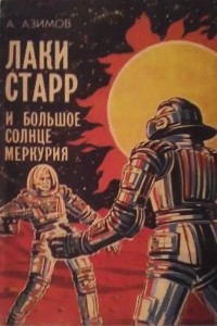 Лаки Старр и большое солнце меркурия