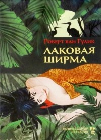 Лаковая ширма