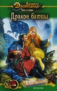 Лань в чаще. Книга 2: Дракон Битвы
