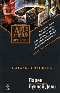 Ларец Лунной Девы
