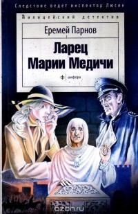 Ларец Марии Медичи