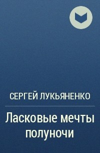 Ласковые мечты полуночи