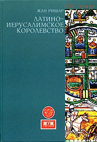 Латино-Иерусалимское королевство