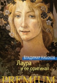 Лаура и ее оригинал