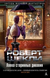 Лавка старинных диковин (сборник)