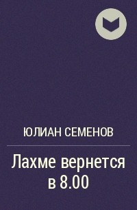Лахме вернется в 8.00