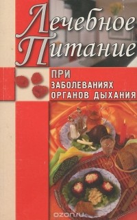 Лечебное питание при заболеваниях органов дыхания