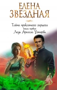 Леди Ариэлла Уоторби