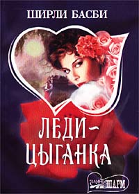 Леди-цыганка