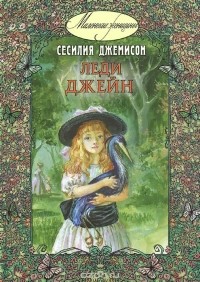 Леди Джейн