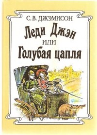 Леди Джен или голубая цапля