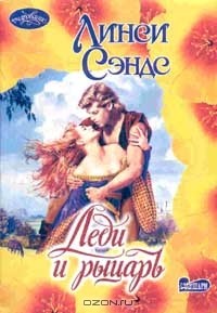 Леди и рыцарь