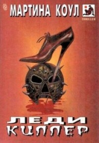 Леди киллер
