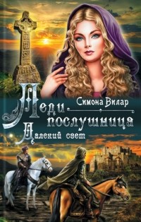 Леди-послушница