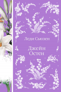 Леди Сьюзен (сборник)